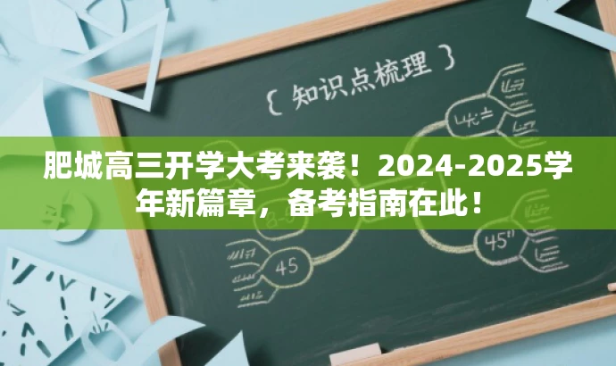 肥城高三开学大考来袭!2024-2025学年新篇章,备考指南在此! 肥城高三开学大考来袭!2024-2025学年新篇章,备考指南在此!