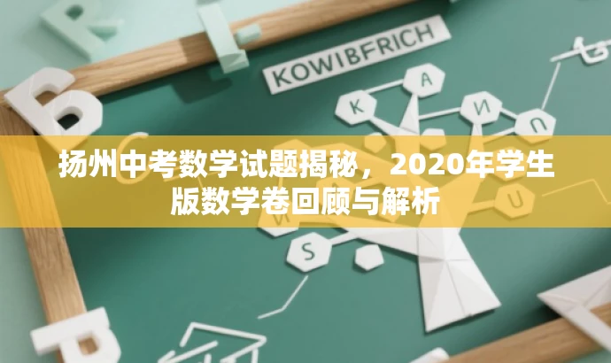 扬州中考数学试题揭秘,2020年学生版数学卷回顾与解析 扬州中考数学试题揭秘,2020年学生版数学卷回顾与解析