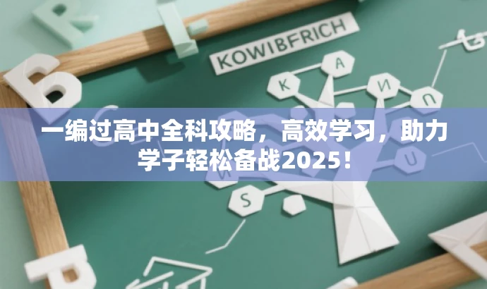 一编过高中全科攻略,高效学习,助力学子轻松备战2025! 一编过高中全科攻略,高效学习,助力学子轻松备战2025!