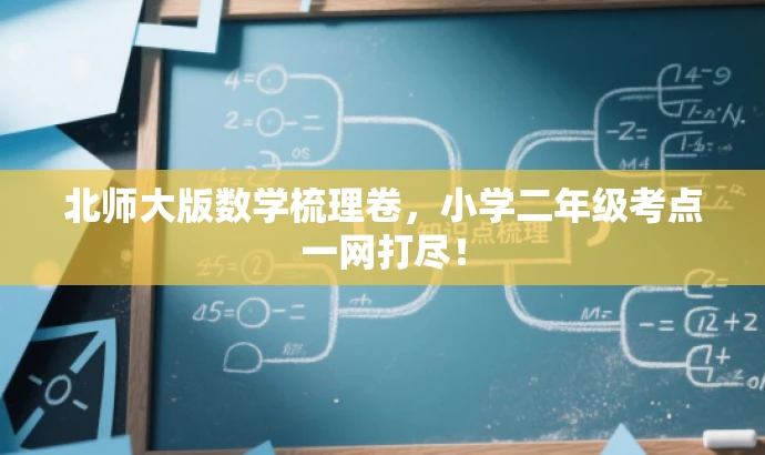 北师大版数学梳理卷,小学二年级考点一网打尽! 北师大版数学梳理卷,小学二年级考点一网打尽!