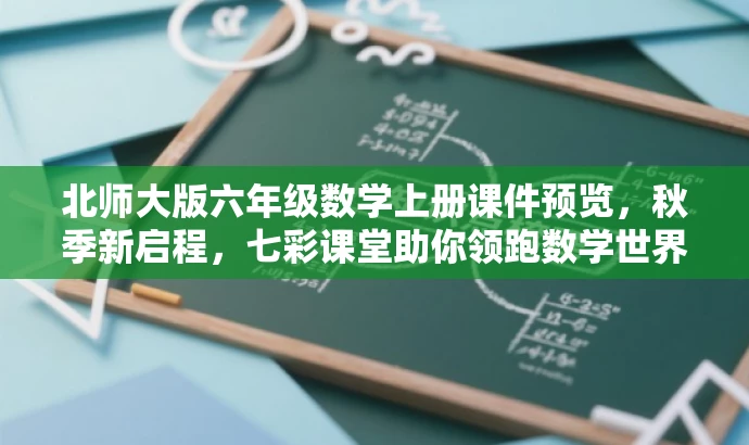 北师大版六年级数学上册课件预览,秋季新启程,七彩课堂助你领跑数学世界! 北师大版六年级数学上册课件预览,秋季新启程,七彩课堂助你领跑数学世界!