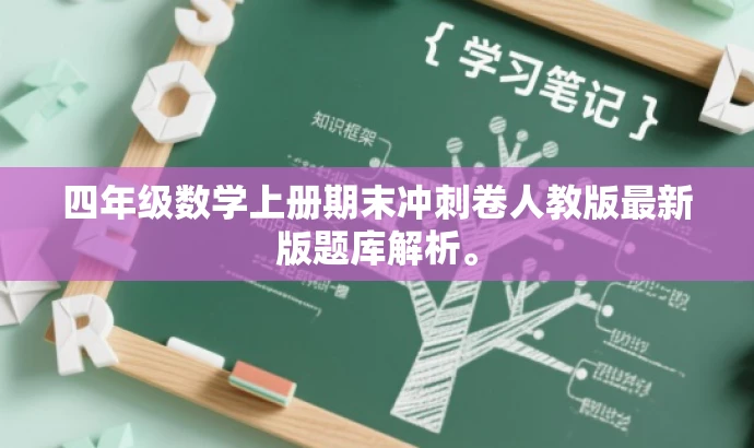 四年级数学上册期末冲刺卷人教版最新版题库解析。 四年级数学上册期末冲刺卷人教版最新版题库解析。