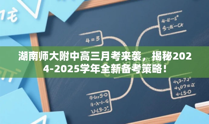 湖南师大附中高三月考来袭,揭秘2024-2025学年全新备考策略! 湖南师大附中高三月考来袭,揭秘2024-2025学年全新备考策略!