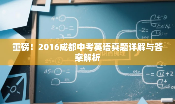 重磅!2016成都中考英语真题详解与答案解析 重磅!2016成都中考英语真题详解与答案解析