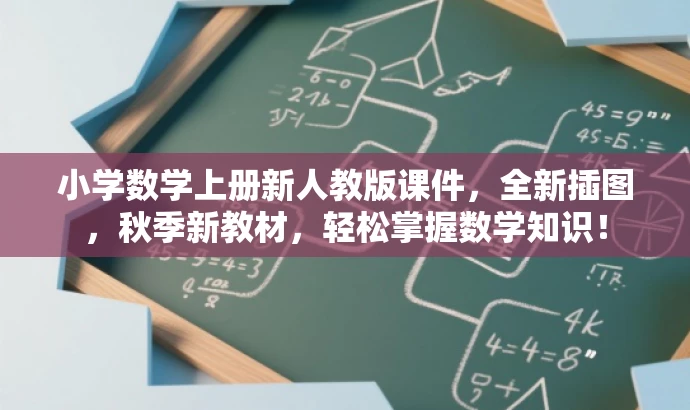 小学数学上册新人教版课件,全新插图,秋季新教材,轻松掌握数学知识! 小学数学上册新人教版课件,全新插图,秋季新教材,轻松掌握数学知识!