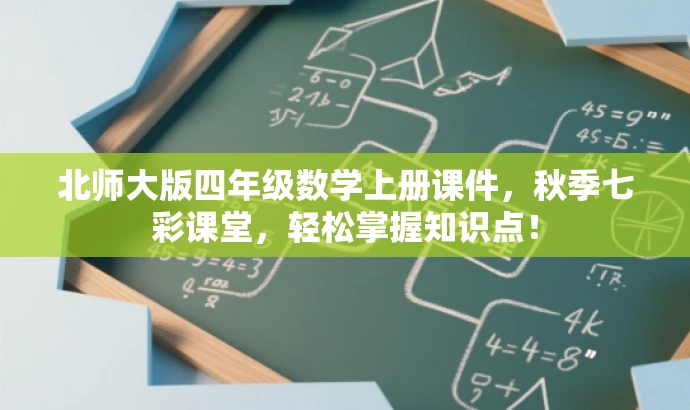 北师大版四年级数学上册课件,秋季七彩课堂,轻松掌握知识点! 北师大版四年级数学上册课件,秋季七彩课堂,轻松掌握知识点!