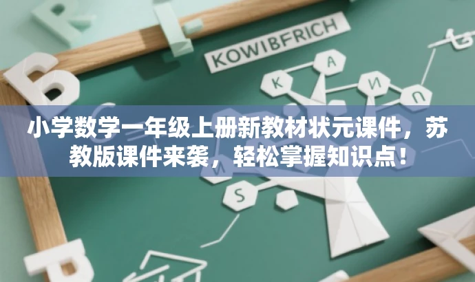 小学数学一年级上册新教材状元课件,苏教版课件来袭,轻松掌握知识点! 小学数学一年级上册新教材状元课件,苏教版课件来袭,轻松掌握知识点!