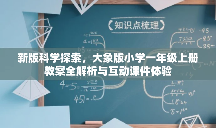 新版科学探索,大象版小学一年级上册教案全解析与互动课件体验 新版科学探索,大象版小学一年级上册教案全解析与互动课件体验