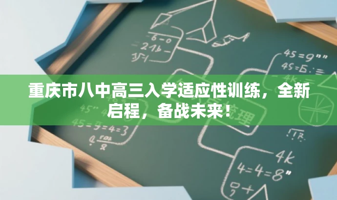 重庆市八中高三入学适应性训练，全新启程，备战未来！