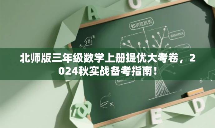 北师版三年级数学上册提优大考卷,2024秋实战备考指南! 北师版三年级数学上册提优大考卷,2024秋实战备考指南!