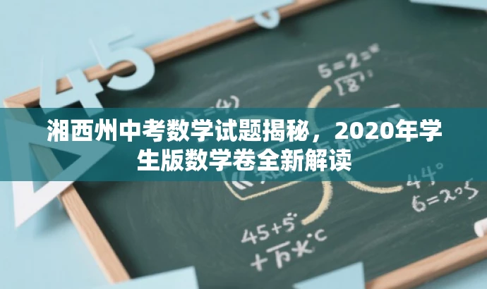 湘西州中考数学试题揭秘,2020年学生版数学卷全新解读 湘西州中考数学试题揭秘,2020年学生版数学卷全新解读
