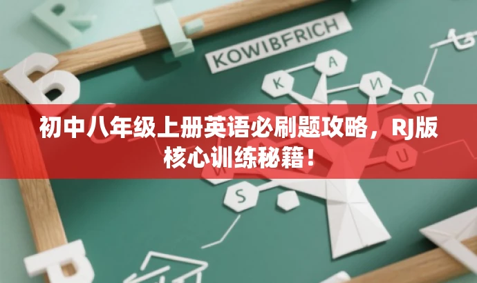 初中八年级上册英语必刷题攻略,RJ版核心训练秘籍! 初中八年级上册英语必刷题攻略,RJ版核心训练秘籍!