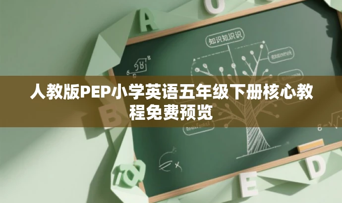 人教版PEP小学英语五年级下册核心教程免费预览 人教版PEP小学英语五年级下册核心教程免费预览