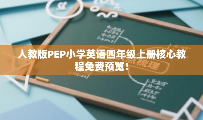 人教版PEP小学英语四年级上册核心教程免费预览! 人教版PEP小学英语四年级上册核心教程免费预览!