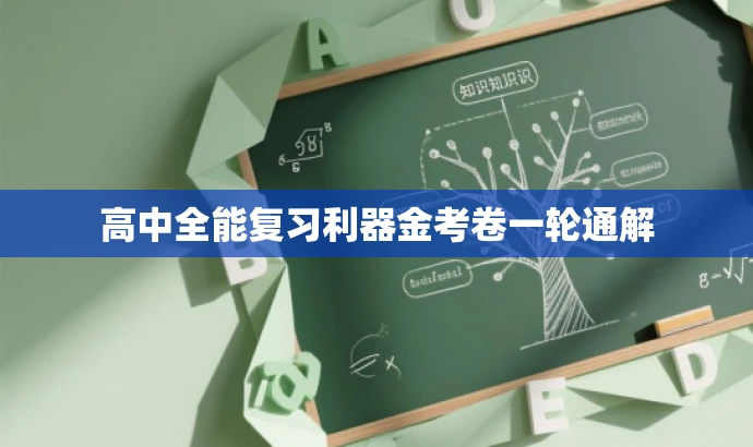 高中全能复习利器金考卷一轮通解 高中全能复习利器金考卷一轮通解