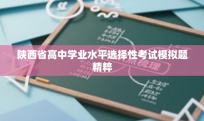 陕西省高中学业水平选择性考试模拟题精粹 陕西省高中学业水平选择性考试模拟题精粹
