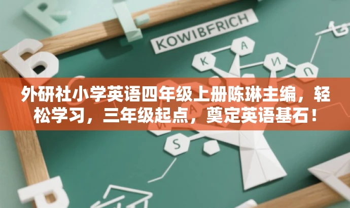 外研社小学英语四年级上册陈琳主编,轻松学习,三年级起点,奠定英语基石! 外研社小学英语四年级上册陈琳主编,轻松学习,三年级起点,奠定英语基石!