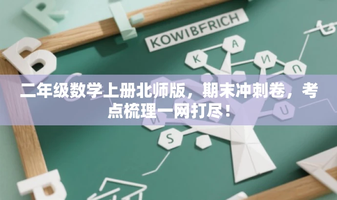 二年级数学上册北师版,期末冲刺卷,考点梳理一网打尽! 二年级数学上册北师版,期末冲刺卷,考点梳理一网打尽!