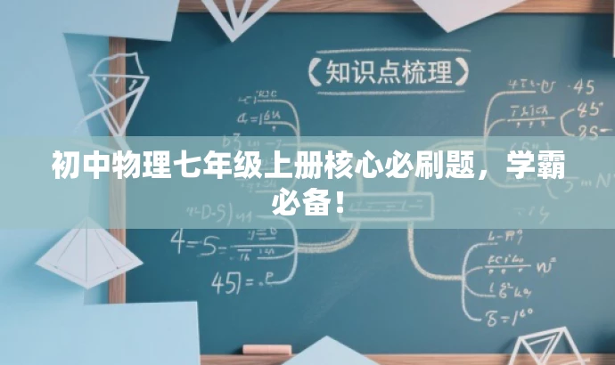 初中物理七年级上册核心必刷题,学霸必备! 初中物理七年级上册核心必刷题,学霸必备!