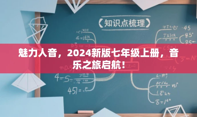 魅力人音,2024新版七年级上册,音乐之旅启航! 魅力人音,2024新版七年级上册,音乐之旅启航!