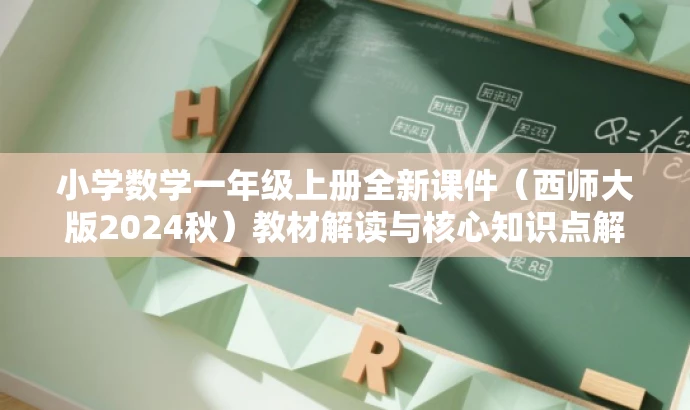 小学数学一年级上册全新课件(西师大版2024秋)教材解读与核心知识点解析 小学数学一年级上册全新课件(西师大版2024秋)教材解读与核心知识点解析