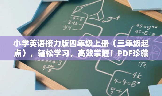 小学英语接力版四年级上册(三年级起点),轻松学习,高效掌握!PDF珍藏版 小学英语接力版四年级上册(三年级起点),轻松学习,高效掌握!PDF珍藏版
