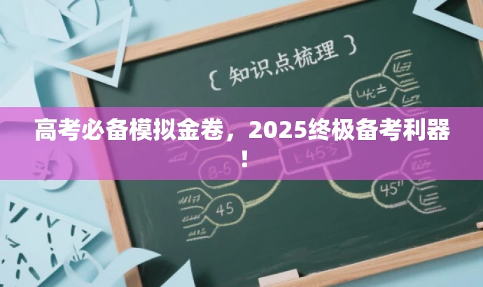 高考必备模拟金卷,2025终极备考利器! 高考必备模拟金卷,2025终极备考利器!