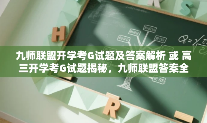 九师联盟开学考G试题及答案解析 或 高三开学考G试题揭秘,九师联盟答案全解析。 九师联盟开学考G试题及答案解析 或 高三开学考G试题揭秘,九师联盟答案全解析。