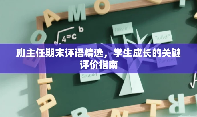 班主任期末评语精选,学生成长的关键评价指南 班主任期末评语精选,学生成长的关键评价指南