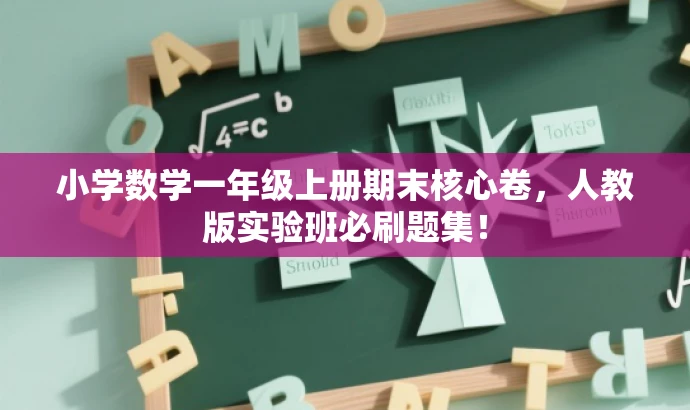 小学数学一年级上册期末核心卷,人教版实验班必刷题集! 小学数学一年级上册期末核心卷,人教版实验班必刷题集!