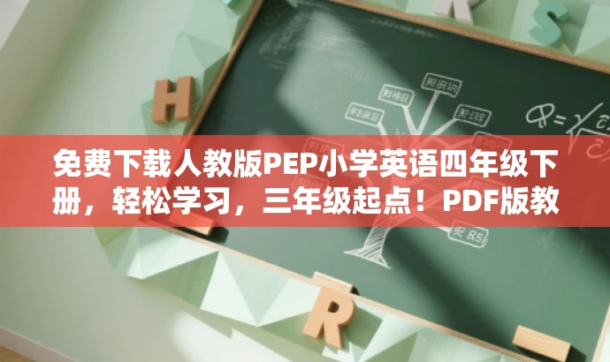 免费下载人教版PEP小学英语四年级下册,轻松学习,三年级起点!PDF版教材。 免费下载人教版PEP小学英语四年级下册,轻松学习,三年级起点!PDF版教材。