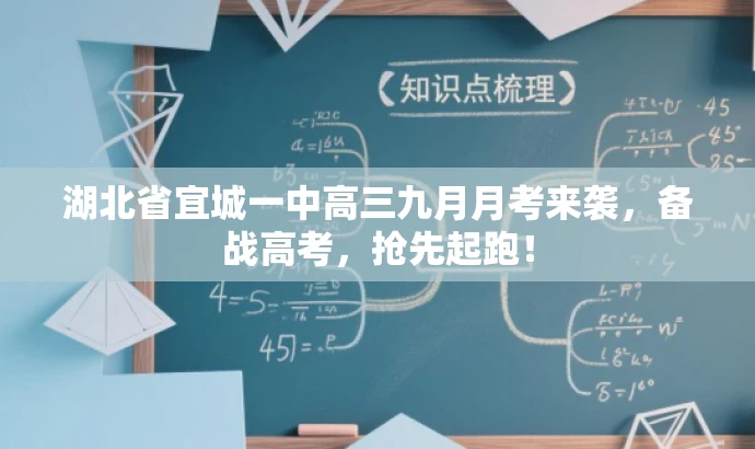 湖北省宜城一中高三九月月考来袭,备战高考,抢先起跑! 湖北省宜城一中高三九月月考来袭,备战高考,抢先起跑!