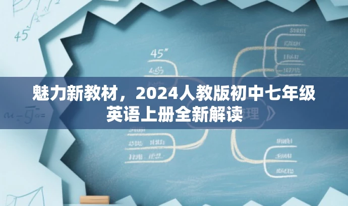 魅力新教材,2024人教版初中七年级英语上册全新解读 魅力新教材,2024人教版初中七年级英语上册全新解读