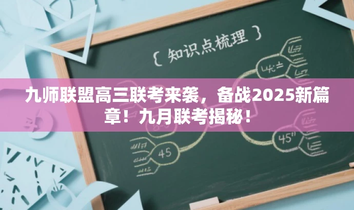 九师联盟高三联考来袭,备战2025新篇章!九月联考揭秘! 九师联盟高三联考来袭,备战2025新篇章!九月联考揭秘!