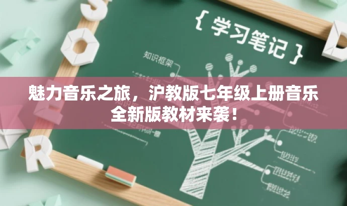 魅力音乐之旅,沪教版七年级上册音乐全新版教材来袭! 魅力音乐之旅,沪教版七年级上册音乐全新版教材来袭!