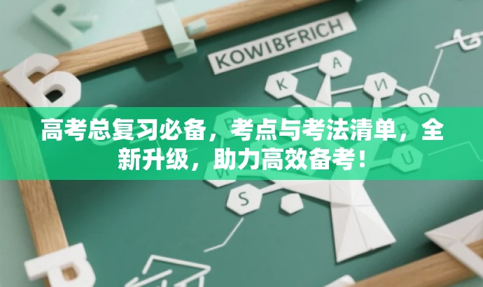 高考总复习必备，考点与考法清单，全新升级，助力高效备考！