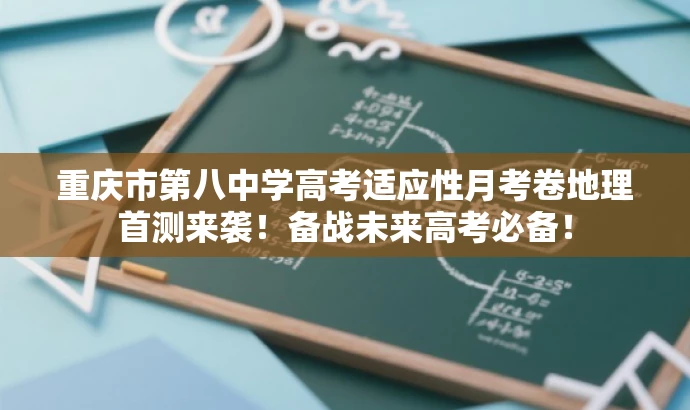 重庆市第八中学高考适应性月考卷地理首测来袭！备战未来高考必备！
