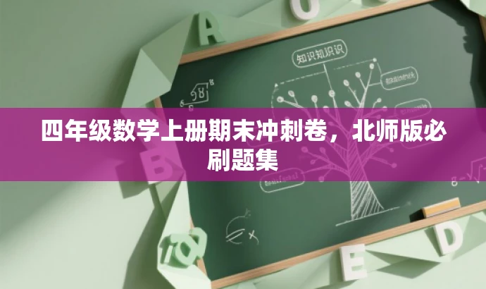 四年级数学上册期末冲刺卷,北师版必刷题集 四年级数学上册期末冲刺卷,北师版必刷题集