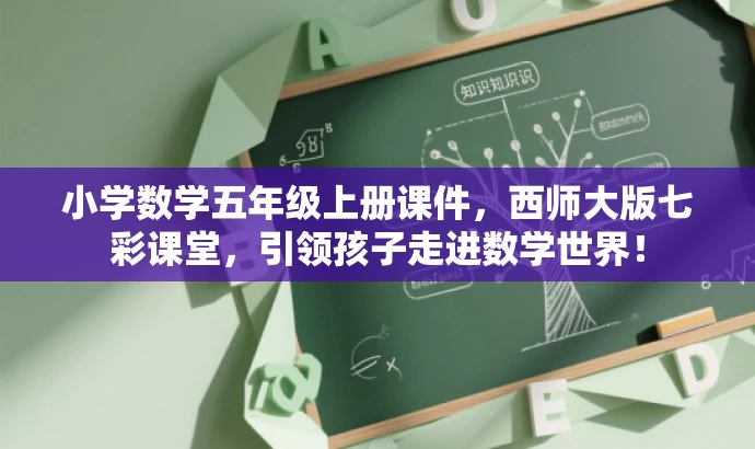 小学数学五年级上册课件,西师大版七彩课堂,引领孩子走进数学世界! 小学数学五年级上册课件,西师大版七彩课堂,引领孩子走进数学世界!