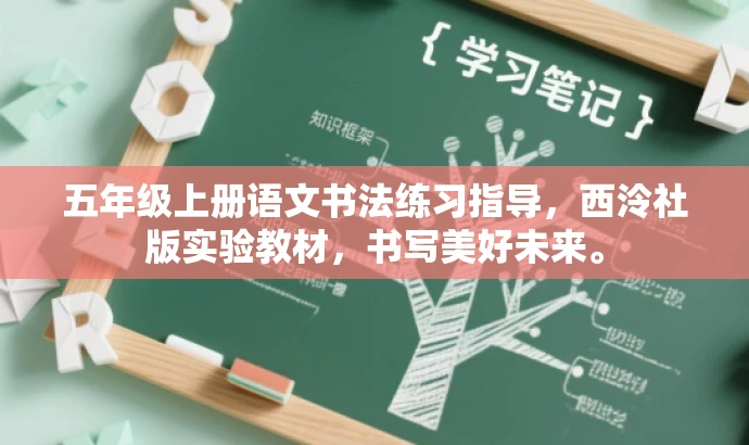 五年级上册语文书法练习指导,西泠社版实验教材,书写美好未来。 五年级上册语文书法练习指导,西泠社版实验教材,书写美好未来。