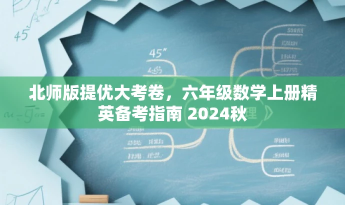 北师版提优大考卷,六年级数学上册精英备考指南 2024秋 北师版提优大考卷,六年级数学上册精英备考指南 2024秋
