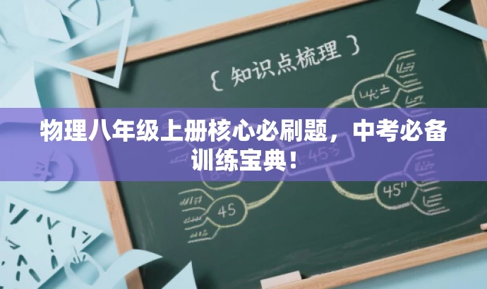 物理八年级上册核心必刷题,中考必备训练宝典! 物理八年级上册核心必刷题,中考必备训练宝典!