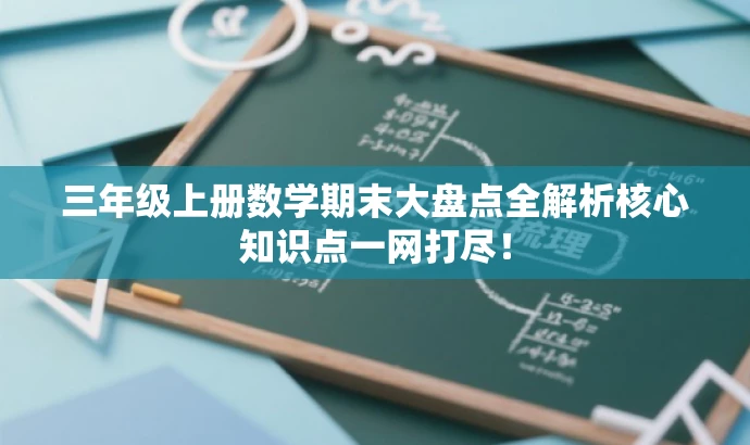 三年级上册数学期末大盘点全解析核心知识点一网打尽! 三年级上册数学期末大盘点全解析核心知识点一网打尽!