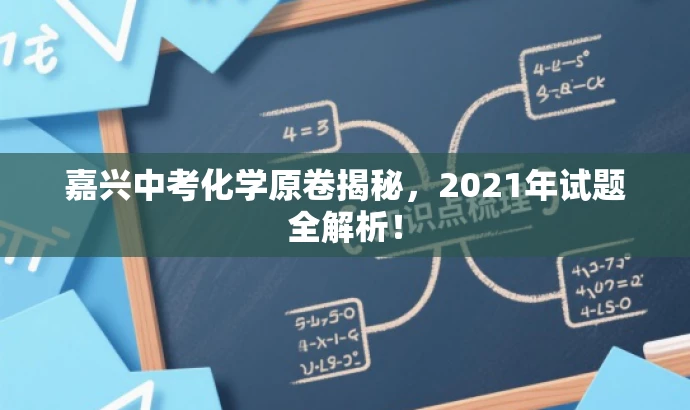 嘉兴中考化学原卷揭秘,2021年试题全解析! 嘉兴中考化学原卷揭秘,2021年试题全解析!