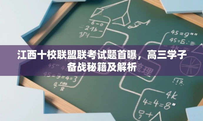 江西十校联盟联考试题首曝,高三学子备战秘籍及解析 江西十校联盟联考试题首曝,高三学子备战秘籍及解析