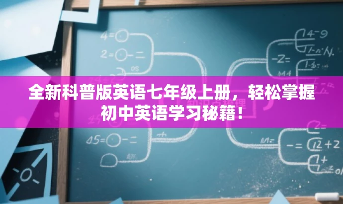 全新科普版英语七年级上册,轻松掌握初中英语学习秘籍! 全新科普版英语七年级上册,轻松掌握初中英语学习秘籍!