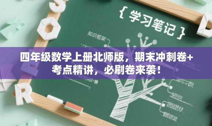 四年级数学上册北师版,期末冲刺卷+考点精讲,必刷卷来袭! 四年级数学上册北师版,期末冲刺卷+考点精讲,必刷卷来袭!