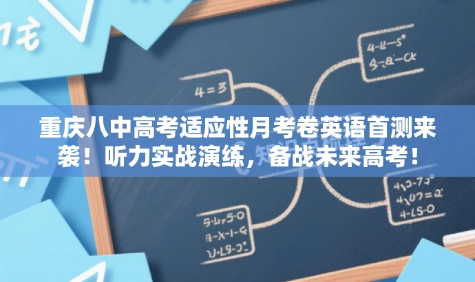 重庆八中高考适应性月考卷英语首测来袭!听力实战演练,备战未来高考! 重庆八中高考适应性月考卷英语首测来袭!听力实战演练,备战未来高考!
