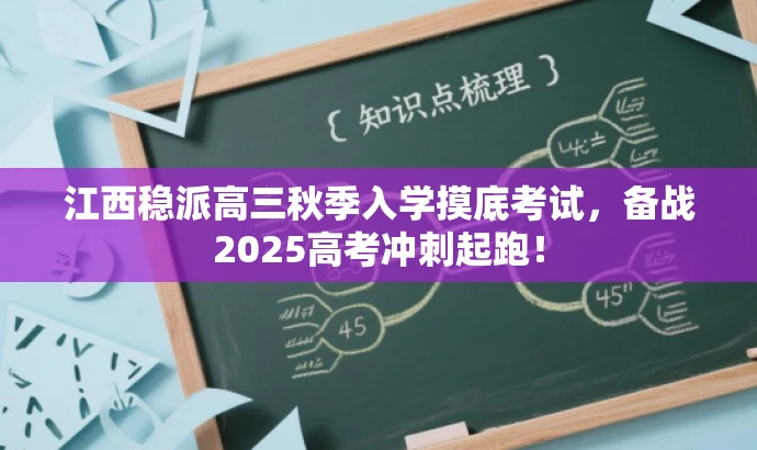 江西稳派高三秋季入学摸底考试,备战2025高考冲刺起跑! 江西稳派高三秋季入学摸底考试,备战2025高考冲刺起跑!