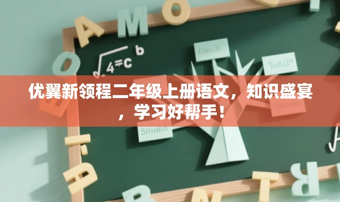 优翼新领程二年级上册语文,知识盛宴,学习好帮手! 优翼新领程二年级上册语文,知识盛宴,学习好帮手!